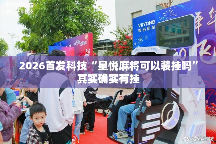 2026首发科技“星悦麻将可以装挂吗”其实确实有挂