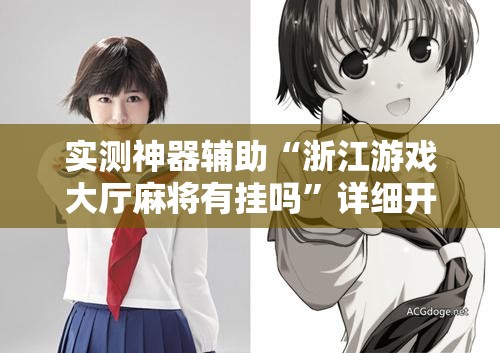 实测神器辅助“浙江游戏大厅麻将有挂吗”详细开挂教程