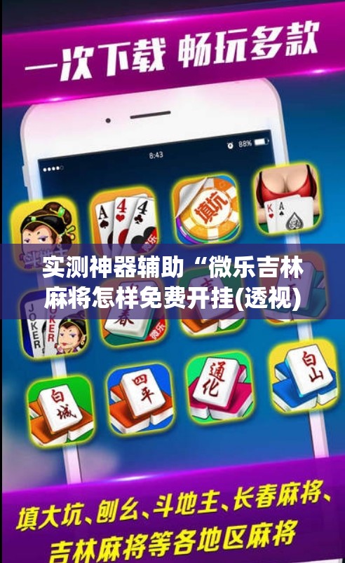 实测神器辅助“微乐吉林麻将怎样免费开挂(透视)”开挂辅助脚本+详细开挂安装教程