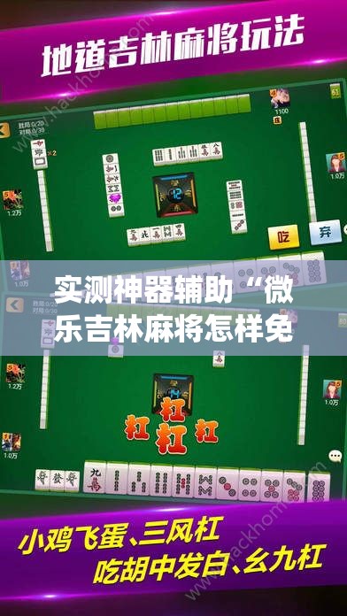 实测神器辅助“微乐吉林麻将怎样免费开挂(透视)”开挂辅助脚本+详细开挂安装教程