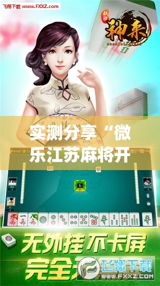 实测分享“微乐江苏麻将开挂免费下载安装”开挂(透视)辅助神器