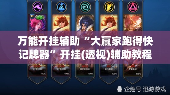 万能开挂辅助“大赢家跑得快记牌器”开挂(透视)辅助教程