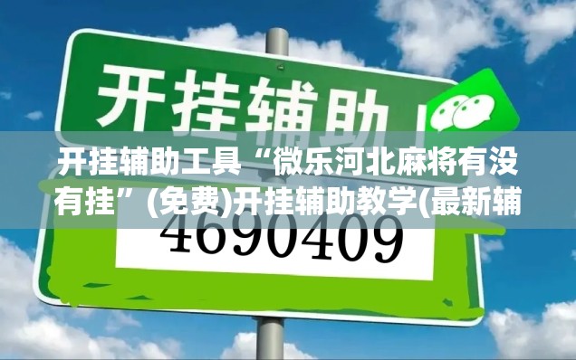 开挂辅助工具“微乐河北麻将有没有挂”(免费)开挂辅助教学(最新辅助开挂教程)