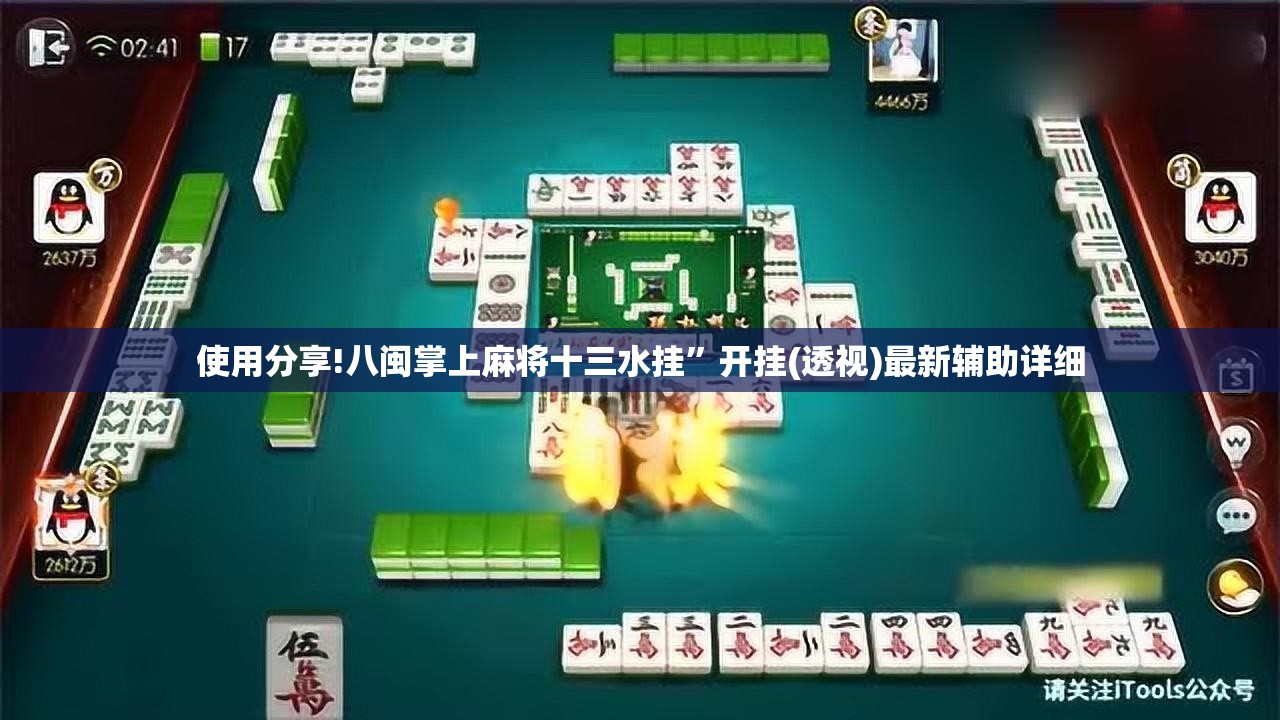 使用分享!八闽掌上麻将十三水挂”开挂(透视)最新辅助详细