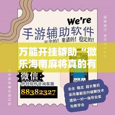 万能开挂辅助“微乐海南麻将真的有没有开挂神器	”2026开挂教程步骤
