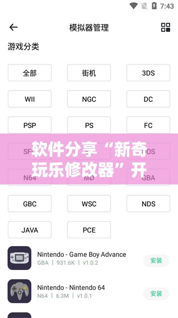 软件分享“新奇玩乐修改器”开挂详细教程