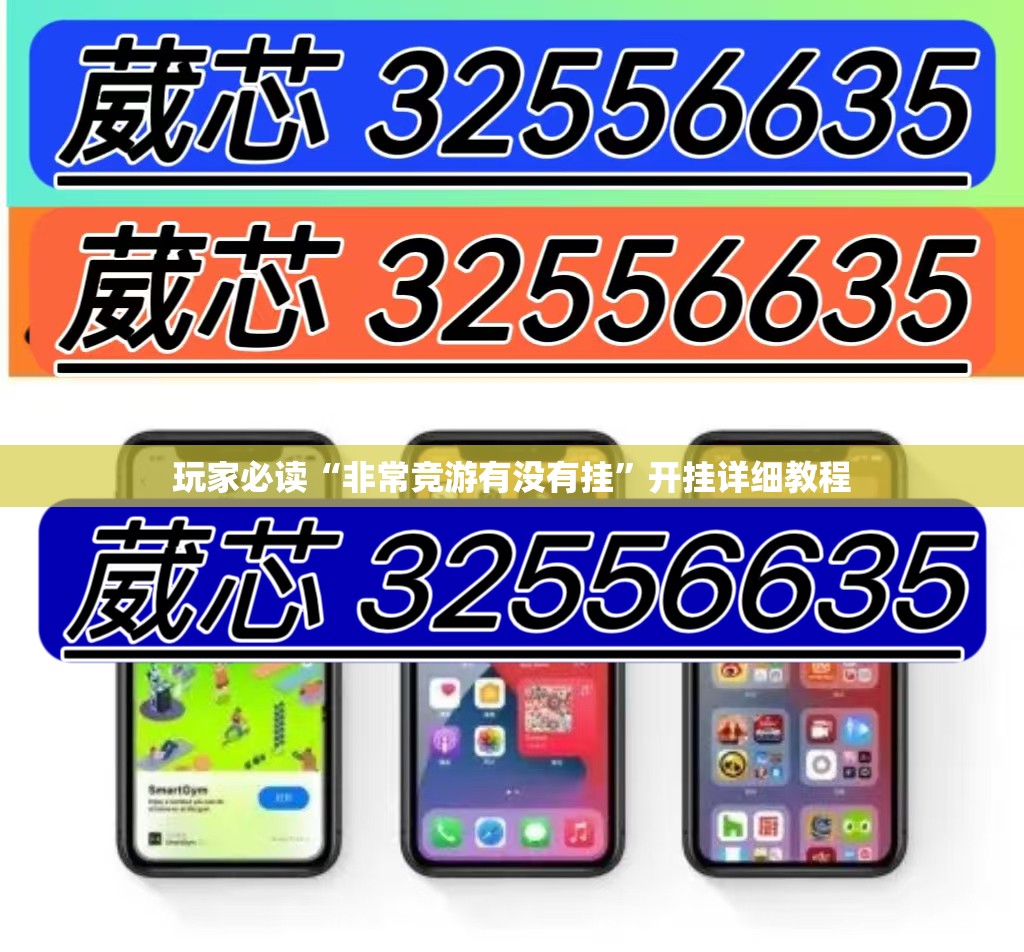 玩家必读“非常竞游有没有挂”开挂详细教程
