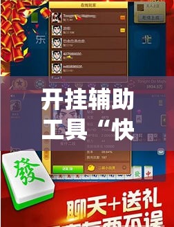开挂辅助工具“快乐碰胡有挂吗	”开挂(透视)辅助神器