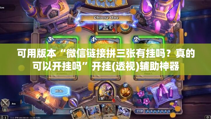 可用版本“微信链接拼三张有挂吗？真的可以开挂吗”开挂(透视)辅助神器