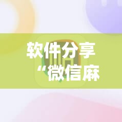 软件分享“微信麻将胡牌神器”(辅助神器)开挂详细教程