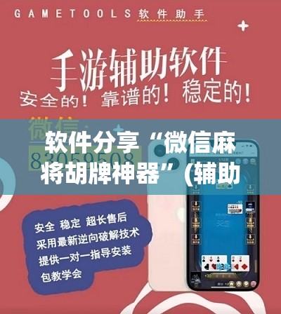 软件分享“微信麻将胡牌神器	”(辅助神器)开挂详细教程