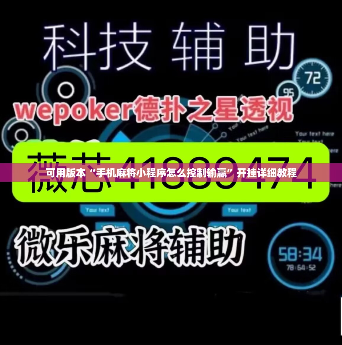 可用版本“手机麻将小程序怎么控制输赢”开挂详细教程