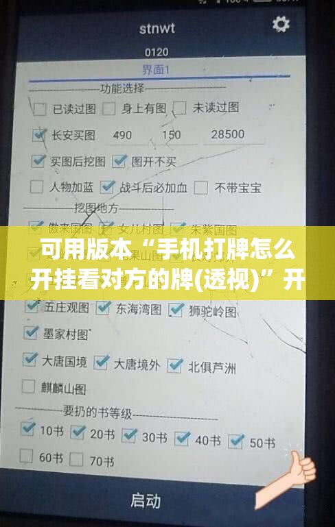 可用版本“手机打牌怎么开挂看对方的牌(透视)”开挂辅助脚本+详细开挂安装教程