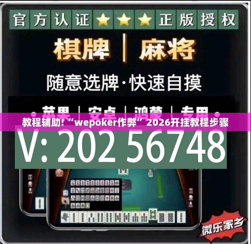 教程辅助!“wepoker作弊	”2026开挂教程步骤