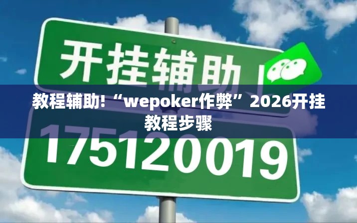 教程辅助!“wepoker作弊	”2026开挂教程步骤