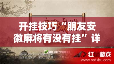 开挂技巧“朋友安徽麻将有没有挂	”详细开挂教程