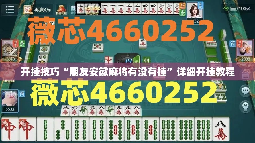 开挂技巧“朋友安徽麻将有没有挂”详细开挂教程