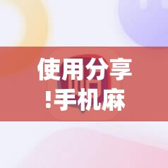 使用分享!手机麻将机控制系统	”其实确实有挂