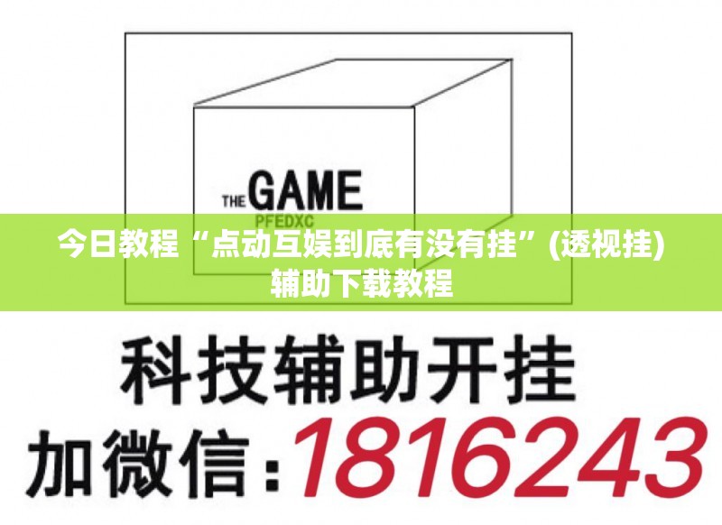 今日教程“点动互娱到底有没有挂”(透视挂)辅助下载教程