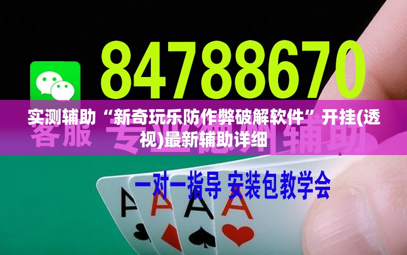 实测辅助“新奇玩乐防作弊破解软件”开挂(透视)最新辅助详细