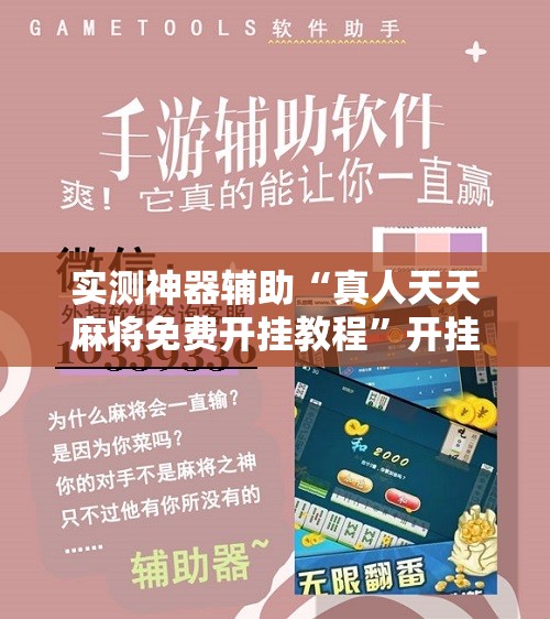 实测神器辅助“真人天天麻将免费开挂教程”开挂详细教程