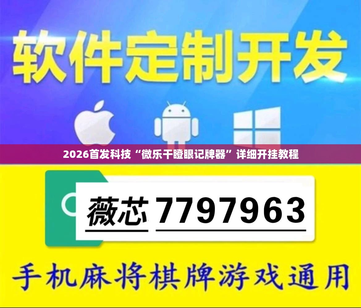 2026首发科技“微乐干瞪眼记牌器”详细开挂教程