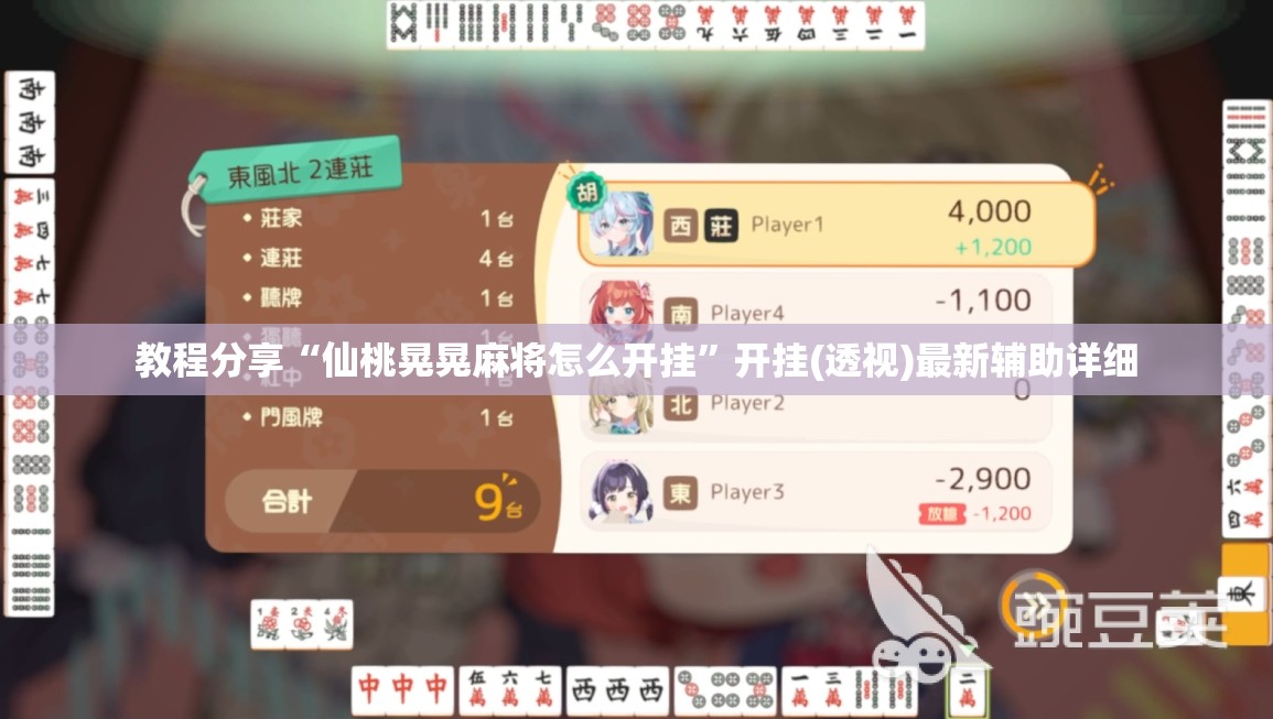 教程分享“仙桃晃晃麻将怎么开挂”开挂(透视)最新辅助详细