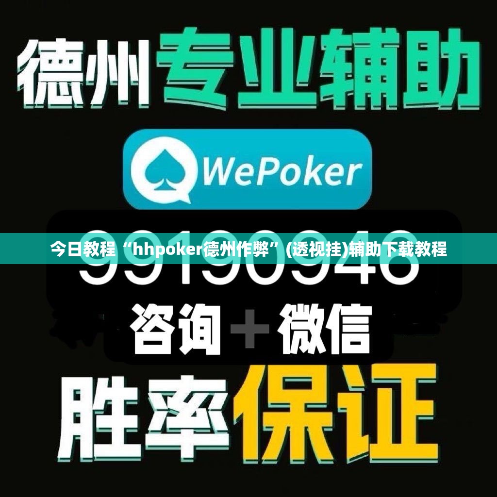 今日教程“hhpoker德州作弊”(透视挂)辅助下载教程