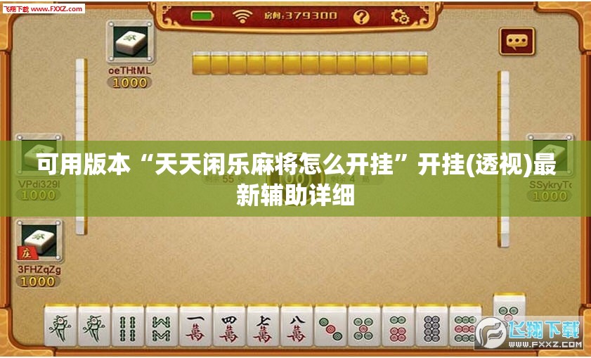 可用版本“天天闲乐麻将怎么开挂”开挂(透视)最新辅助详细