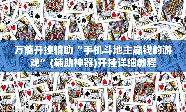 万能开挂辅助“手机斗地主赢钱的游戏	”(辅助神器)开挂详细教程