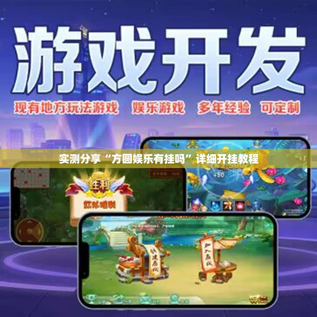 实测分享“方圆娱乐有挂吗	”详细开挂教程