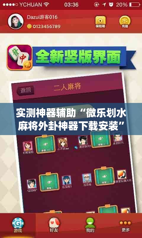 实测神器辅助“微乐划水麻将外卦神器下载安装	”(辅助神器)开挂详细教程