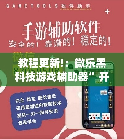 教程更新!：微乐黑科技游戏辅助器”开挂(透视)辅助教程