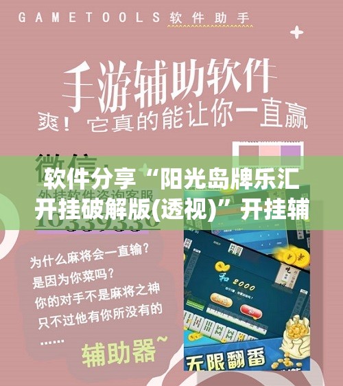 软件分享“阳光岛牌乐汇开挂破解版(透视)”开挂辅助脚本+详细开挂安装教程