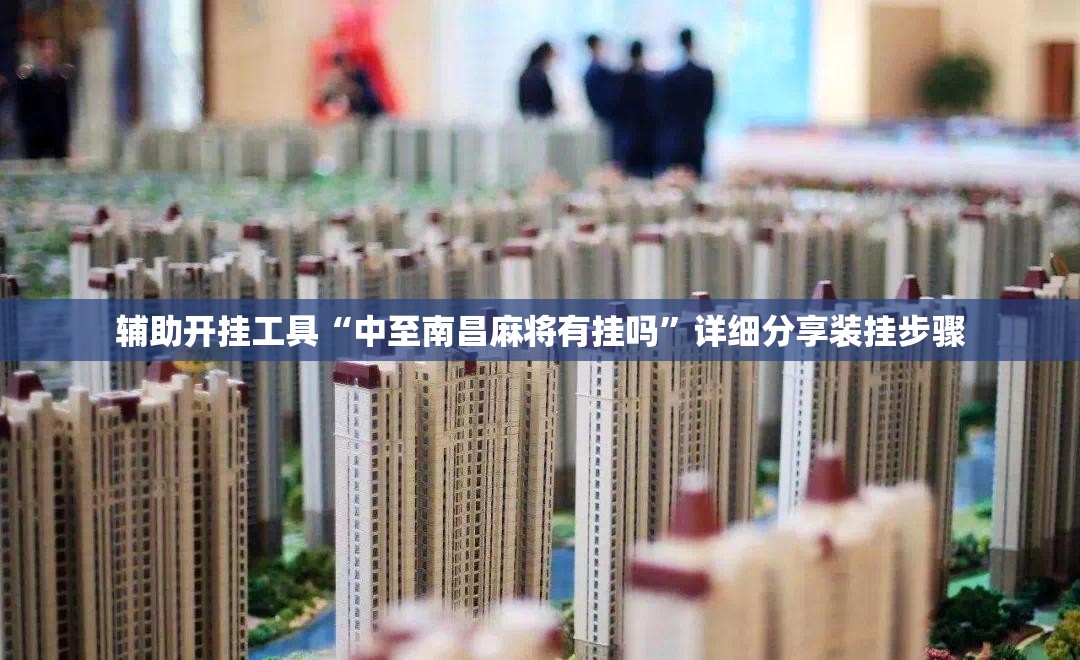 辅助开挂工具“中至南昌麻将有挂吗”详细分享装挂步骤