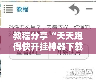 教程分享“天天跑得快开挂神器下载安装	”详细开挂教程
