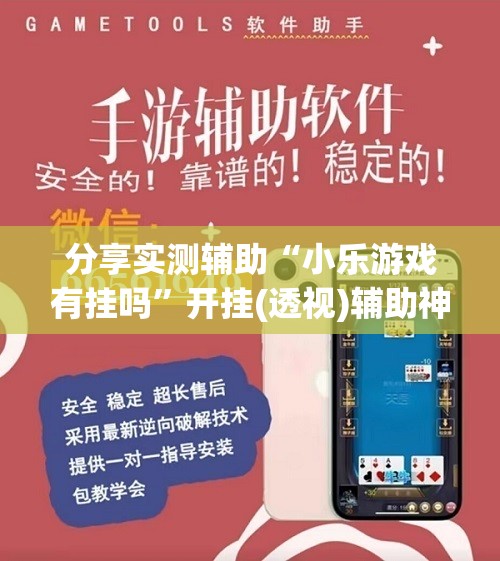 分享实测辅助“小乐游戏有挂吗”开挂(透视)辅助神器