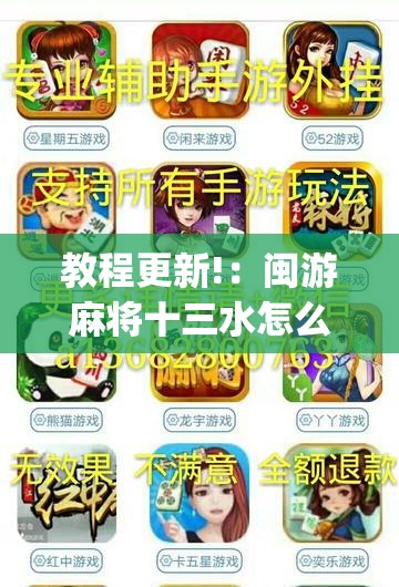 教程更新!：闽游麻将十三水怎么输少赢多”(免费)开挂辅助教学(最新辅助开挂教程)