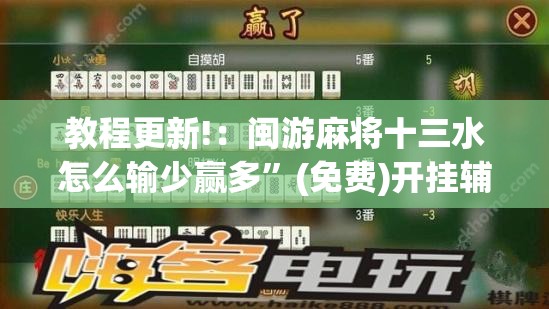 教程更新!：闽游麻将十三水怎么输少赢多”(免费)开挂辅助教学(最新辅助开挂教程)