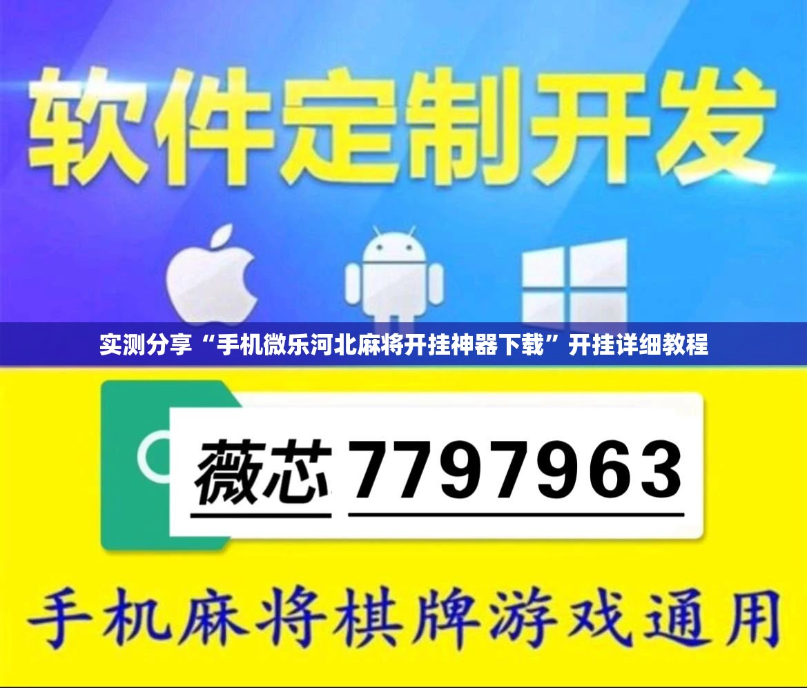 实测分享“手机微乐河北麻将开挂神器下载	”开挂详细教程