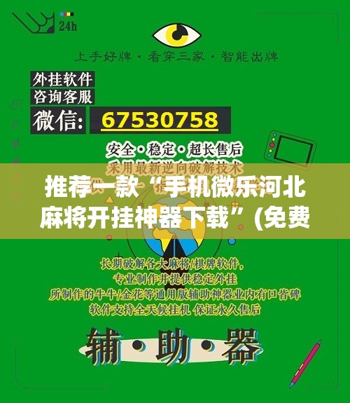 推荐一款“手机微乐河北麻将开挂神器下载”(免费)开挂辅助教学(最新辅助开挂教程)