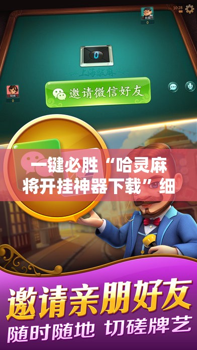 一键必胜“哈灵麻将开挂神器下载	”细辅助教程分享