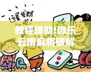 教程辅助!微乐云南麻将破解器	”详细开挂教程