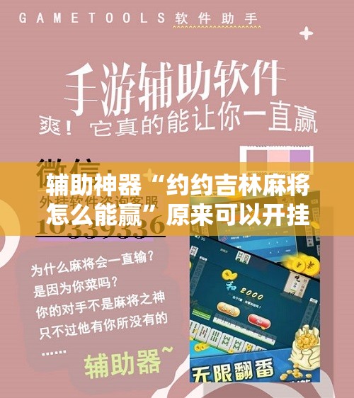 辅助神器“约约吉林麻将怎么能赢”原来可以开挂