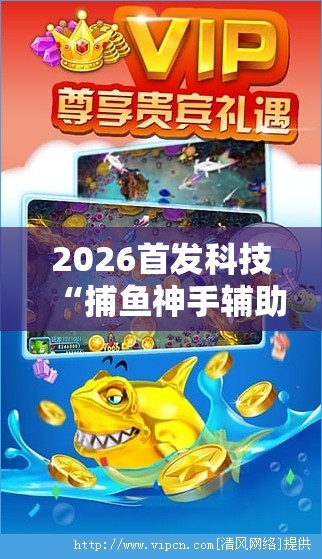 2026首发科技“捕鱼神手辅助器（免费）”详细开挂教程