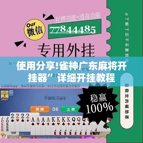使用分享!雀神广东麻将开挂器”详细开挂教程