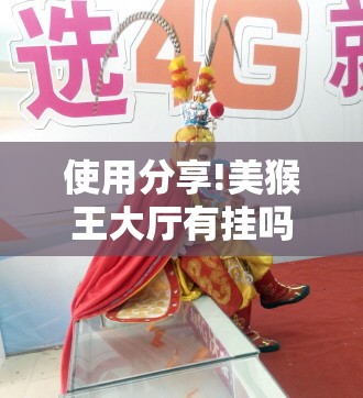 使用分享!美猴王大厅有挂吗	”详细开挂教程