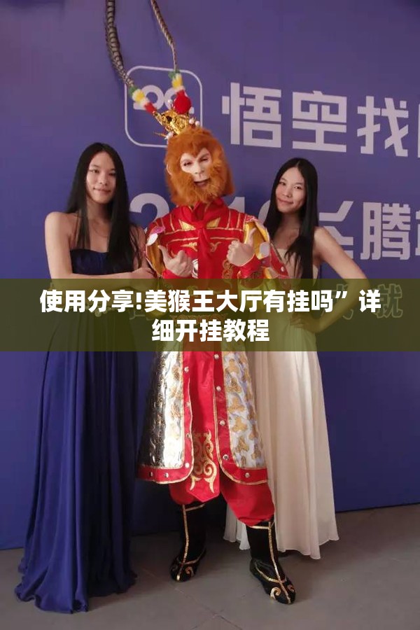 使用分享!美猴王大厅有挂吗”详细开挂教程