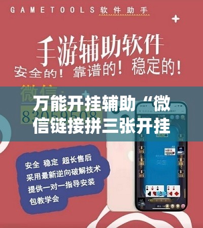 万能开挂辅助“微信链接拼三张开挂”开挂(透视)辅助神器