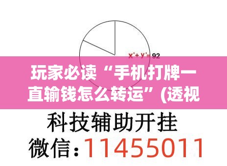 玩家必读“手机打牌一直输钱怎么转运	”(透视挂)辅助下载教程